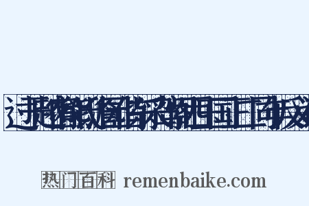 过干越宿熊氏澹园偕东采驾阁西玉国正二同年反义词是什么意思的图片